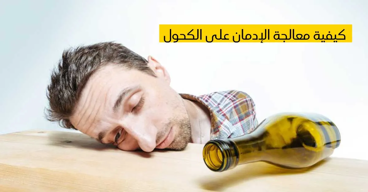 كيفية معالجة الإدمان على الكحول